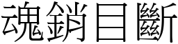 魂銷目斷 (宋體矢量字庫)