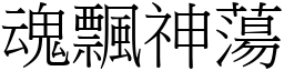 魂飄神蕩 (宋體矢量字庫)