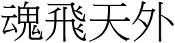 魂飛天外 (宋體矢量字庫)