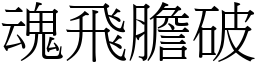 魂飛膽破 (宋體矢量字庫)