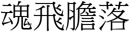 魂飛膽落 (宋體矢量字庫)