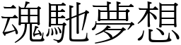魂馳夢想 (宋體矢量字庫)