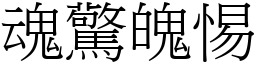 魂驚魄惕 (宋體矢量字庫)