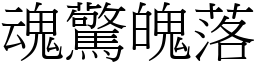 魂驚魄落 (宋體矢量字庫)