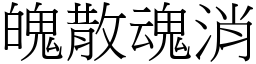 魄散魂消 (宋體矢量字庫)