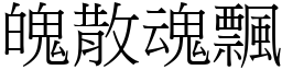 魄散魂飄 (宋體矢量字庫)