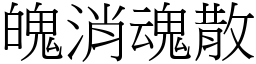 魄消魂散 (宋體矢量字庫)