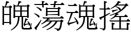 魄蕩魂搖 (宋體矢量字庫)