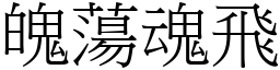 魄蕩魂飛 (宋體矢量字庫)