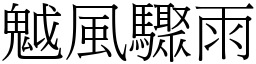 魆風驟雨 (宋體矢量字庫)