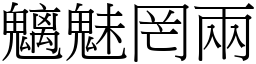 魑魅罔兩 (宋體矢量字庫)