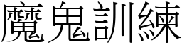 魔鬼訓練 (宋體矢量字庫)