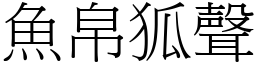 魚帛狐聲 (宋體矢量字庫)
