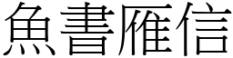 魚書雁信 (宋體矢量字庫)