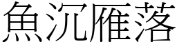 魚沉雁落 (宋體矢量字庫)