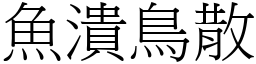 魚潰鳥散 (宋體矢量字庫)