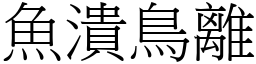 魚潰鳥離 (宋體矢量字庫)