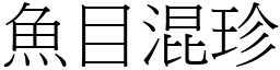 魚目混珍 (宋體矢量字庫)