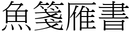 魚箋雁書 (宋體矢量字庫)