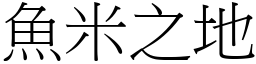 魚米之地 (宋體矢量字庫)
