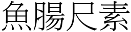 魚腸尺素 (宋體矢量字庫)