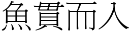 魚貫而入 (宋體矢量字庫)