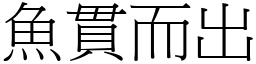 魚貫而出 (宋體矢量字庫)