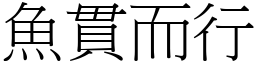 魚貫而行 (宋體矢量字庫)