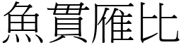 魚貫雁比 (宋體矢量字庫)