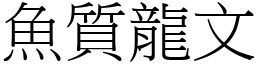 魚質龍文 (宋體矢量字庫)