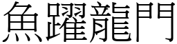 魚躍龍門 (宋體矢量字庫)