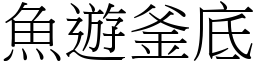 魚遊釜底 (宋體矢量字庫)