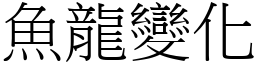 魚龍變化 (宋體矢量字庫)