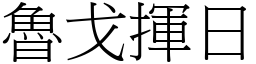 魯戈揮日 (宋體矢量字庫)