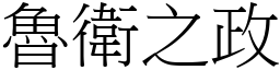 魯衛之政 (宋體矢量字庫)