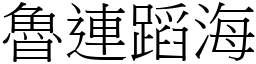 魯連蹈海 (宋體矢量字庫)