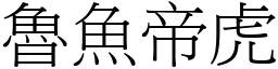 魯魚帝虎 (宋體矢量字庫)