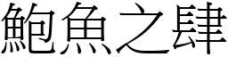 鮑魚之肆 (宋體矢量字庫)