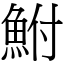 鮒 (宋體矢量字庫)