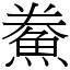 鮝 (宋體矢量字庫)
