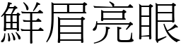 鮮眉亮眼 (宋體矢量字庫)