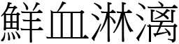 鮮血淋漓 (宋體矢量字庫)