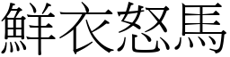 鮮衣怒馬 (宋體矢量字庫)