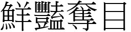 鮮豔奪目 (宋體矢量字庫)