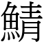 鯖 (宋體矢量字庫)