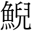 鯢 (宋體矢量字庫)