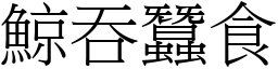 鯨吞蠶食 (宋體矢量字庫)