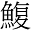 鰒 (宋體矢量字庫)