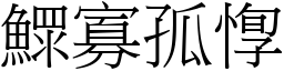 鰥寡孤惸 (宋體矢量字庫)