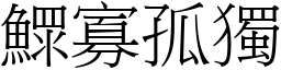 鰥寡孤獨 (宋體矢量字庫)